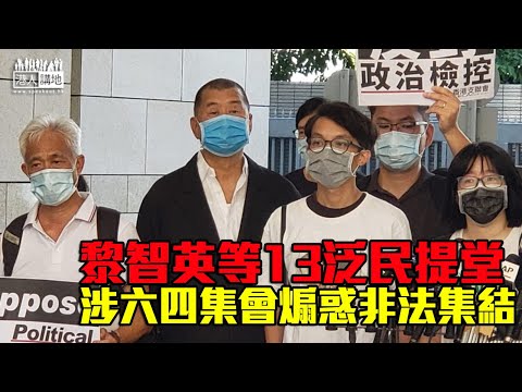 【西九龍裁判法院/1405】黎智英等13泛民提堂　涉六四集會煽惑非法集結