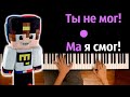 @ЕвгенБро - Ты не мог! Ма я cмог! ● караоке | PIANO_KARAOKE ● ᴴᴰ + НОТЫ & MIDI