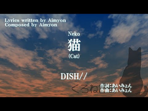 【カラオケ音源／ボーカルガイド無し】【DISH//】猫 【Karaoke Sound / off-vocal】【DISH//】 Neko (Cat)