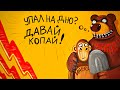 Инвесторы напуганы - стоит ли паниковать? | Инвест ГРОГ