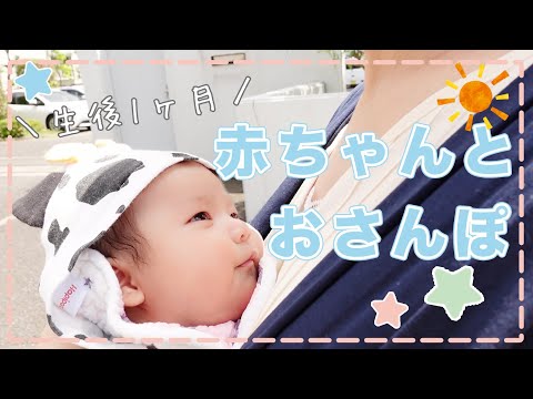 【生後1ヶ月】コニーの抱っこ紐で赤ちゃんとおさんぽ。日焼け止めもバッチリです♪