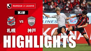 北海道コンサドーレ札幌vsヴィッセル神戸 J1リーグ 第2節