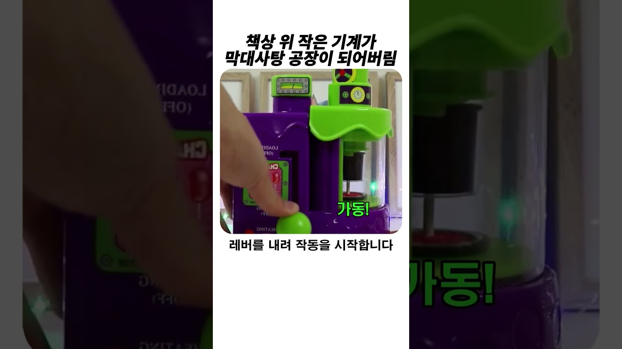 찰리와 초콜릿 공장처럼 막대사탕 만들어주는 공장