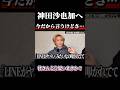 【元動画非公開にされたので拡散希望】神田沙也加さんとのあの日の出来事を暴露します