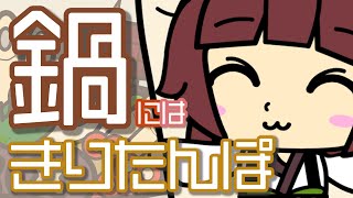 鍋にはきりたんぽ