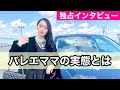 娘大好き、バレエママにインタビュー