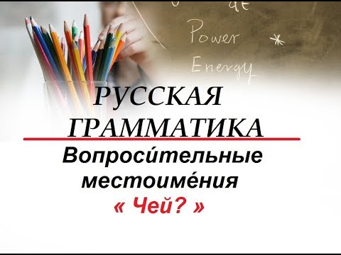 Русский язык для начинающих.РУССКАЯ ГРАММАТИКА  1 - Вопроси́тельные местоиме́ния « Чей? » 1