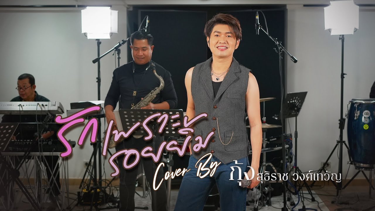 รักเพราะรอยยิ้ม : กุ้ง สุธิราช วงศ์เทวัญ [ Live Version ]