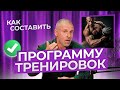 КАК СОСТАВИТЬ ПРОГРАММУ ТРЕНИРОВОК.