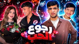 رجوع الحب😂🔥