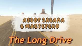 The long drive - Разбор завала в мастерской