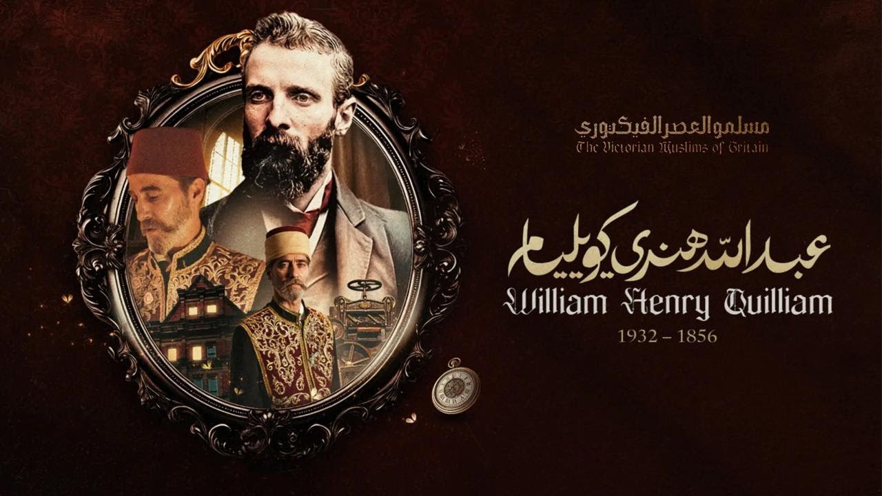 مسلمو العصر الفيكتوري.. الحلقة الثانية: عبدالله هنري كويليام