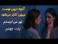 آنچه درون توست در بیرون تکرار میشد تور من کیستم پارت چهارم 