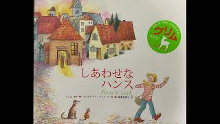 朗読：絵本「幸せなハンス」 - YouTube