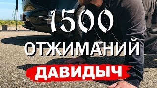 ДАВИДЫЧ 1500 ОТЖИМАНИЙ ЗА 50 МИНУТ!