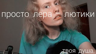 Video thumbnail of "просто лера - лютики [кавер]."