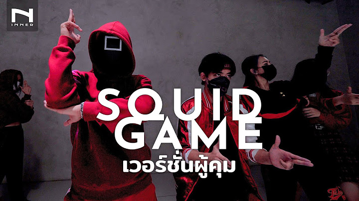 🦑 SQUID GAME (เวอร์ชั่นผู้คุม) ฮิตสุดๆ ใน TIKTOK ที่สุดแห่งไวรัล 🦑