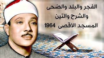 تلاوة من عالم اخر.. الفجر والبلد والضحى والشرح والتين - المسجد الاقصى - 1964