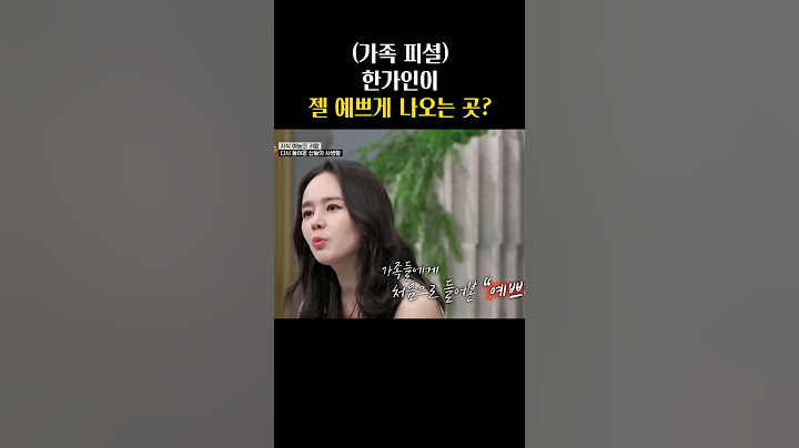 가족 피셜 한가인이 젤 예쁘게 나오는 곳? [#Shorts]