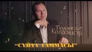 Сүйүү гаммасы - Түмөнбай Колдошов | Концерт