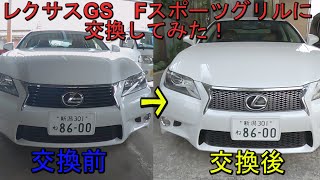 Lexus GS Custom: Swapping to an F-Sport Grille! - YouTube