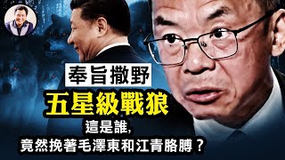 個人粗鄙還是國家粗暴？盧沙野出格言論一個個數，奉旨撒野才是黨的好幹部；外交官代表誰？這個人為什麼能同時摟著毛澤東和江青的胳膊【江峰漫談20230424第663期】