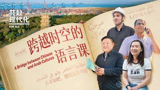 A Bridge between Chinese and Arab Cultures
