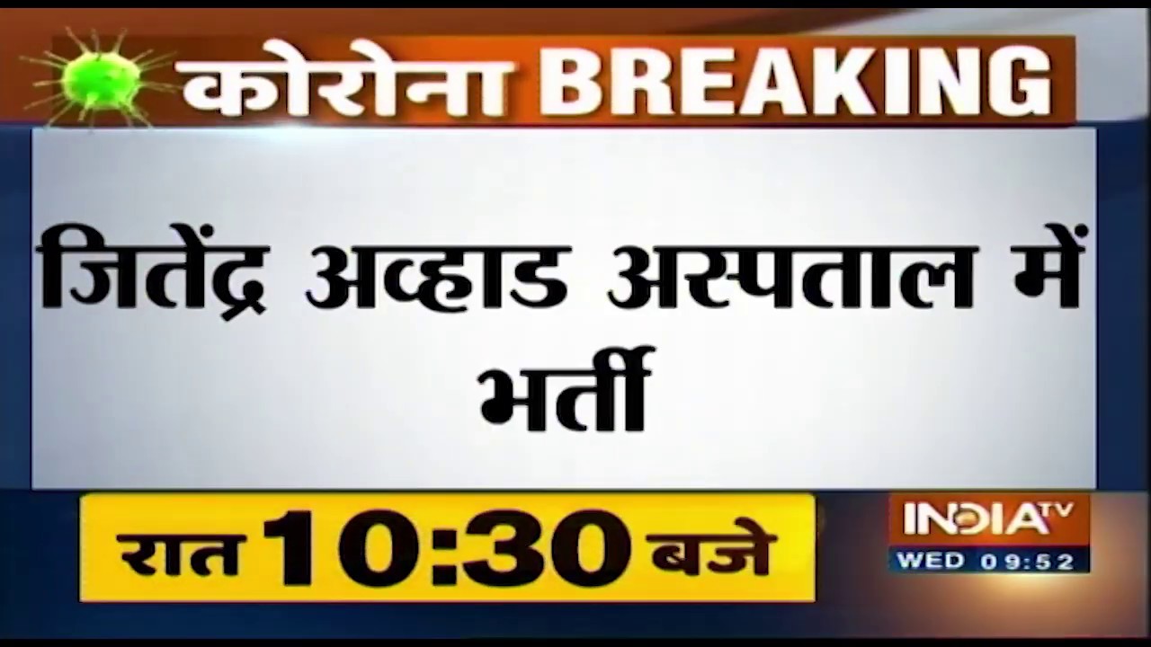 Maharashtra कैबिनेट के मंत्री जितेंद्र आव्हाड की तबीयत बिगड़ी, अस्पताल में भर्ती