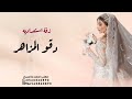زفة استعداديه دقوا المزاهر بصوت المجموعة افخم زفة استعداديه بدون حقوق 