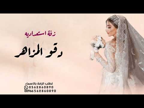 زفة استعداديه دقوا المزاهر بصوت المجموعة افخم زفة استعداديه بدون حقوق 