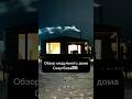 Обзор модульного дома СкаутБаза86 после монтажа