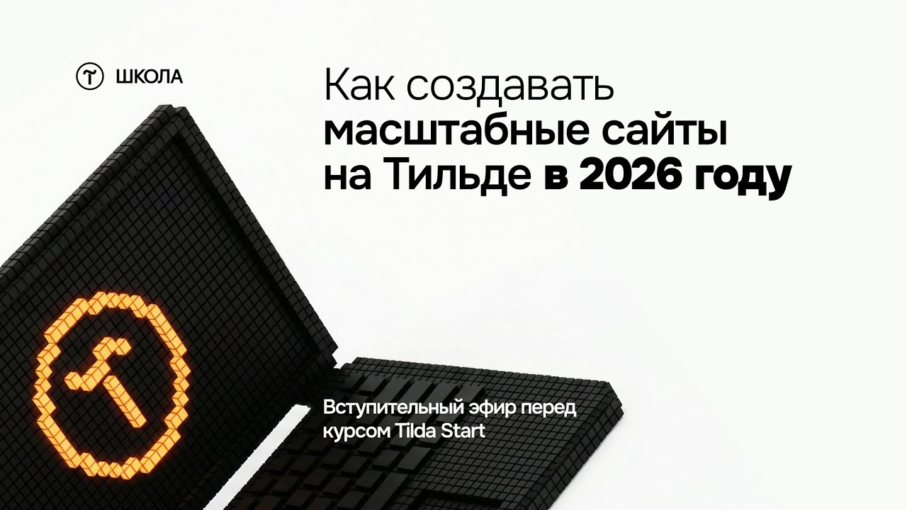 Как создавать масштабные сайты на Тильде в 2026 году. Прямой эфир 24 января