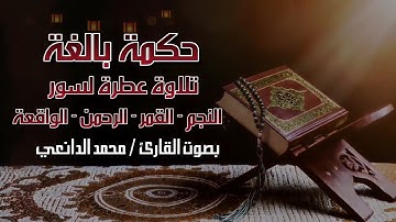 حكمة بالغة | تلاوة عطرة لسور النجم - القمر - الرحمن - الواقعة | بصوت القارئ محمد الدانعي