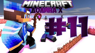 Minecraft: Долина Х. #11 Посох Магии.