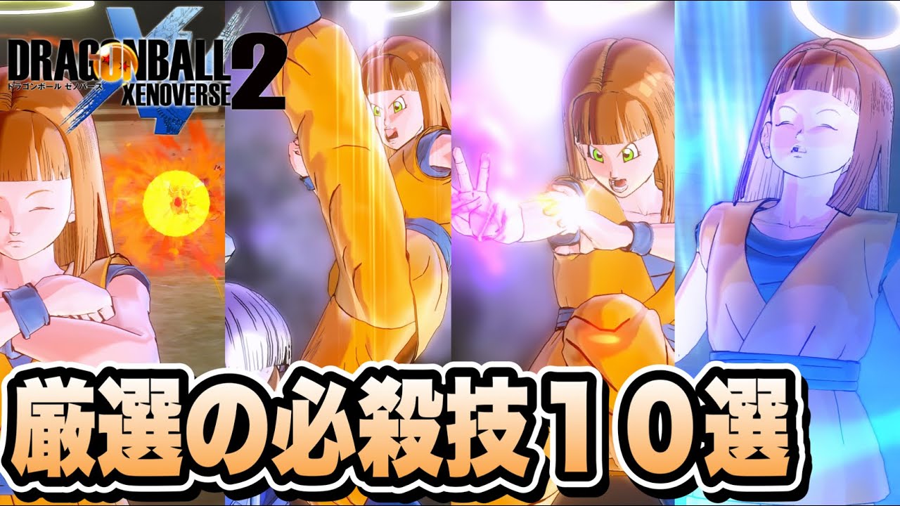 【DBXV2】レイドや対戦、パラレルクエストなどで使える個人的オススメ必殺技１０選