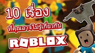 Taoie - 10 Facts about Roblox