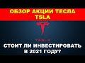 Обзор акции Тесла.  Прогноз акции Tesla 2021 год.  Стоит ли купить акции Тесла.