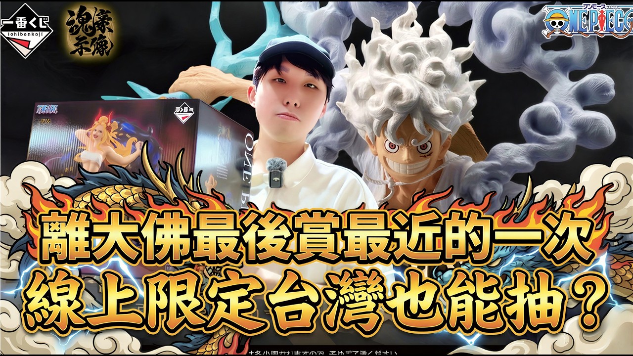抽獎送粉絲🔥 線上限定航海王大佛一番賞 一番くじ ワンピース EX 悪魔を宿す者達 vol.3 板橋模物獵人亞東店｜小夜Night