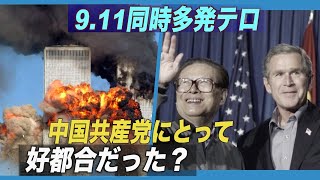 9.11は中国共産党にとって好都合だった？