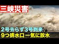 洪水第2号去らず、第3号到来 三峡ダム 洪水輩出のため排水口9個を空ける 放水量記録を突破