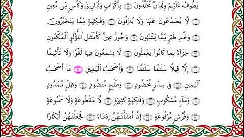 سورة الواقعة برواية ابن ذكوان عن ابن عامر ـ الشيخ يوسف بن نوح