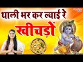 थाली भर के लाई रे खीचड़ो - Popular Shyam Bhajan | Thali Bhar Kar Lyayi Re Khichdo - Chandani Lahoty