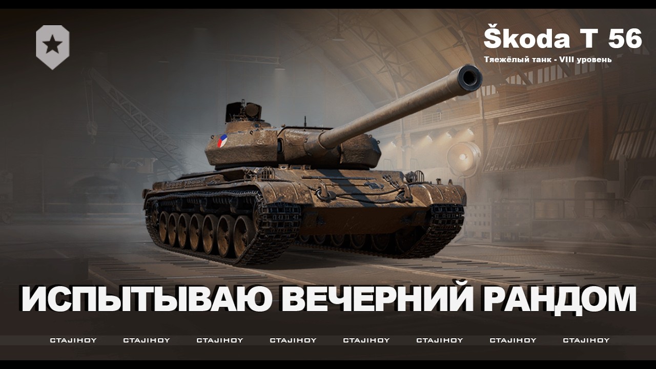 ИСПЫТЫВАЮ ВЕЧЕРНИЙ РАНДОМ