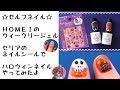 【セルフネイル ジェルネイル】HOMEIのウィークリージェル＆セリアのネイルシールでハロウィンネイルやってみた[Self Gel Nail] Halloween Nail