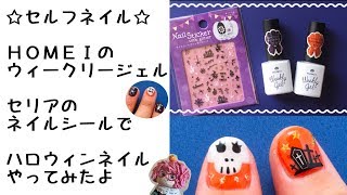 【セルフネイル ジェルネイル】HOMEIのウィークリージェル＆セリアのネイルシールでハロウィンネイルやってみた[Self Gel Nail] Halloween Nail