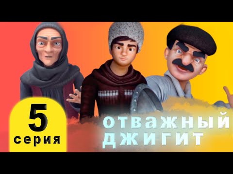 Мультфильм 5 отряд