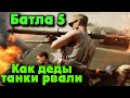 Как деды танки РВАЛИ - Батла 5