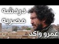 دردشه مصريه عمرو واكد ح2 