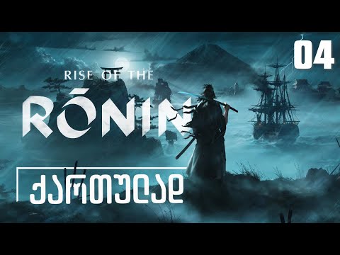 Rise Of The Ronin ქართულად [ნაწილი04] თავშესაფარი