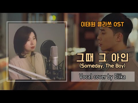 이태원 클라쓰 OST - 그때 그 아인(Someday, The Boy) [Cover by Elika]
